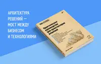 Книга: «Практическое руководство для архитекторов решений»