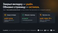Закрыл вкладку — ушёл, обновил страницу — остался: присутствие в комнате на WebSocket