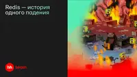 Redis — история одного падения