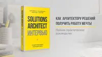Книга: «Solutions Architect: пережить интервью. Как архитектору решений получить работу мечты»