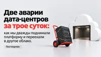 Две аварии дата-центров за трое суток: как мы дважды поднимали платформу и переехали в другое облако. Постмортем