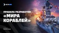 15 лет разработки «Мира кораблей»: принципы и правила
