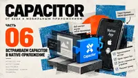 # Capacitor: от веба к мобильным приложениям. Часть 6. Встраиваем Capacitor в native-приложение
