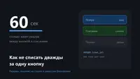 Как не списать дважды за одну кнопку