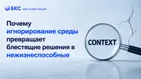 Шесть основ бизнес-анализа: почему игнорирование среды превращает блестящие решения в нежизнеспособные