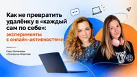 Как не превратить удалёнку в «каждый сам по себе»: эксперимент с онлайн-активностями
