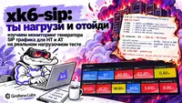 xk6-sip: мониторинг нагрузочного тестирования VoIP/SIP-звонков