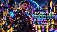 Продвижение Telegram-канала в 2026 году: что изменилось за 3 года и какие методы ещё работают