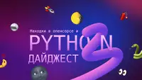 Находки в опенсорсе: мир питона за сентябрь 2026