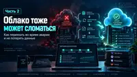 Облако тоже может сломаться. Часть 2: как переехать во время аварии и не потерять