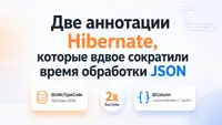 [Перевод] Две аннотации Hibernate, которые вдвое сократили время обработки JSON