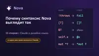 Почему синтаксис Nova выглядит так: 11 споров с Claude о дизайне языка