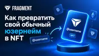 Как купить NFT‑юзернейм в Telegram или превратить свой ник в NFT: подробная инструкция