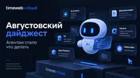 Августовский дайджест — клонирование приложений, навыки агентов, режим стримера и документация