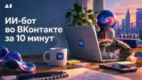 Как создать ИИ-бота ВК на ChatGPT за 10 минут: пошаговая инструкция без кода