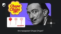 Страсти по Chupa Chups: как создавалась культовая конфета на палочке