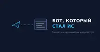 Мы два года строили информационную систему, думая, что пишем телеграм бота