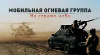 «Один не смог — второй сможет»: как работают расчёты МОГ по вражеским беспилотникам