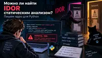 Можно ли найти IDOR статическим анализом? Пишем ядро для Python