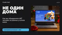 «Не один дома»: как мы объединили 447 сотрудников в новогоднем онлайн-адвенте