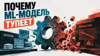 Как ML‑модели ломаются в продакшене и что с этим делать