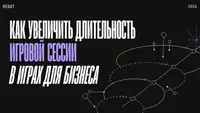 Как увеличить длительность игровой сессии в играх для бизнеса