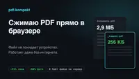 Не хочу грузить свои документы в онлайн-сервисы. Поэтому сжимаю PDF прямо в браузере