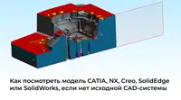 Как посмотреть модель CATIA, NX, Creo, SolidEdge или SolidWorks, если нет исходной CAD-системы