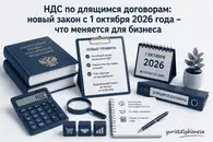 НДС по длящимся договорам: новый закон с 1 октября 2026 года — что меняется для бизнеса
