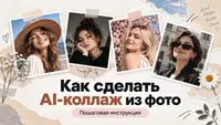 Как сделать коллаж из фото с помощью нейросети бесплатно: пошаговая инструкция