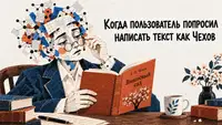 Почему нейросеть пишет как нейросеть, даже если попросить ее сымитировать стиль определенного автора