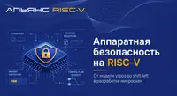 Аппаратная безопасность платформ на базе RISC-V