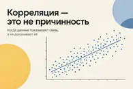 Почему в науке находят причины там, где их нет