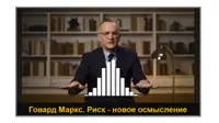 Говард Маркс. Риск — новое осмысление