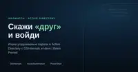 Скажи «друг» и войди: ищем легко угадываемые пароли в Active Directory