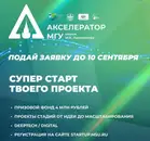 Открыт прием заявок в Акселератор МГУ 2026