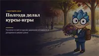Полгода делал курсы-игры для тестировщиков. Посчитал всю воронку, и удержание оказалось единственным, что не выросло
