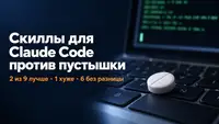 Дал девяти популярным скиллам для Claude Code плацебо: два лучше пустышки, один хуже