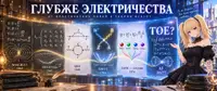 Что такое электричество? Пять уровней понимания, от Максвелла до лилового цвета