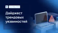 В фокусе RVD: трендовые уязвимости сентября