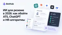 ИИ для резюме в 2026: R обойти ATS, ChatGPT и HR-алгоритмы
