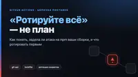 «Ротируйте всё» — это не план. Разбираемся задела ли атака на цепочку поставок ваш GitHub Actions