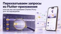 Перехватываем запросы из Flutter приложения или как мы настраиваем Charles Proxy для тестировщиков