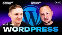 WordPress не умрёт: ИИ-агенты, вайб-кодинг, Laravel, фриланс и будущее сайтов после прихода нейросетей