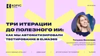 Три итерации до полезного ИИ: как мы автоматизировали тестирование в ELMA365